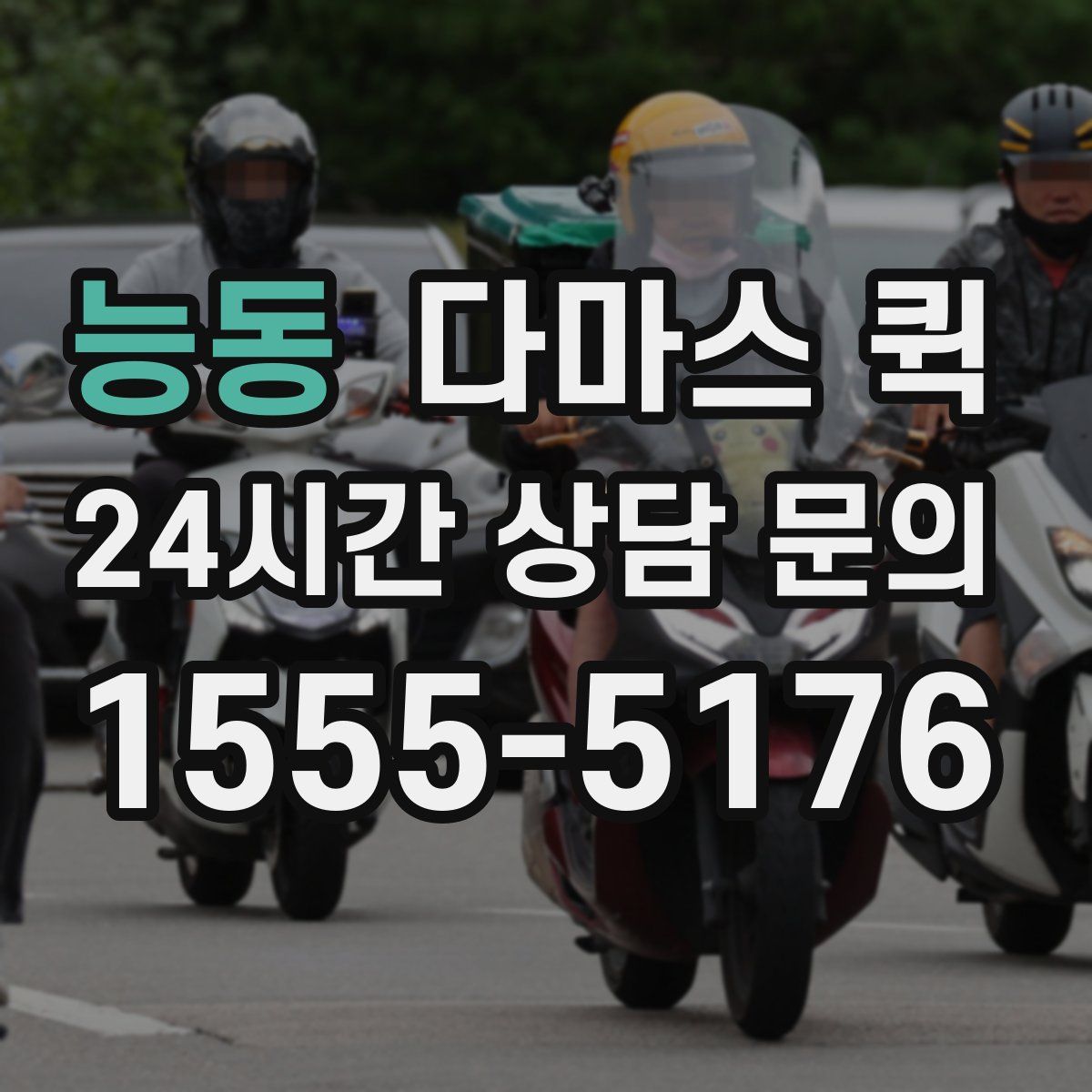 능동 다마스 퀵