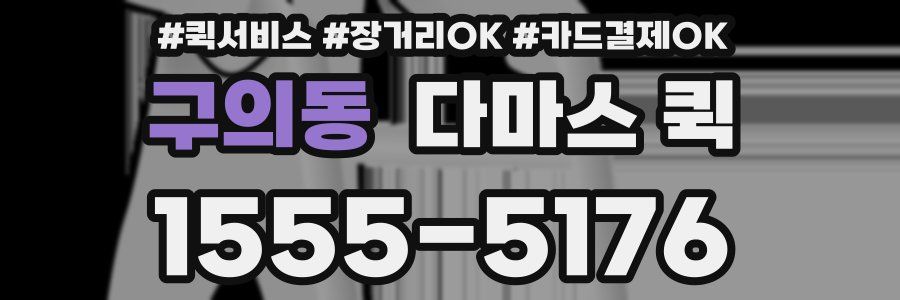 구의동 다마스 퀵