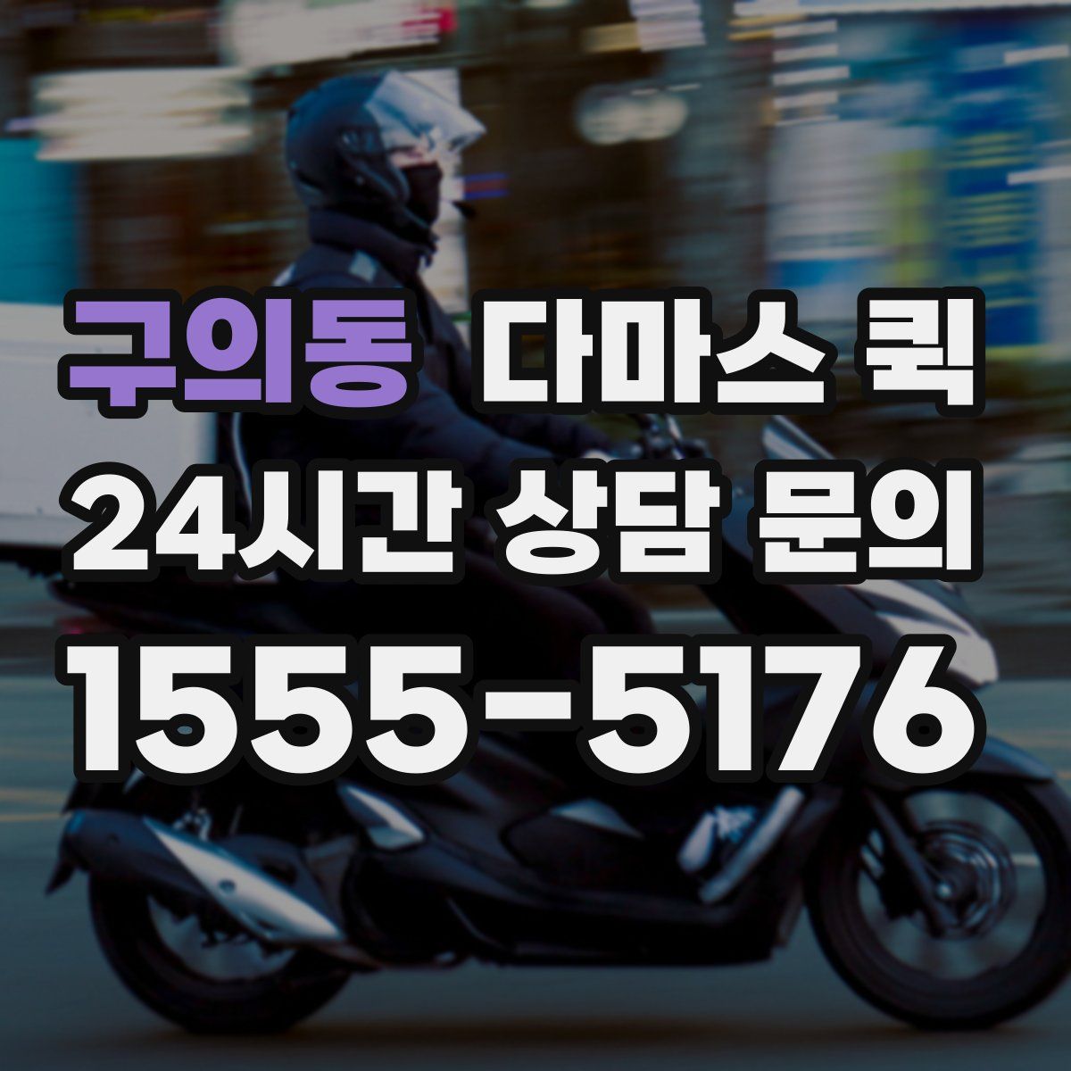 구의동 다마스 퀵