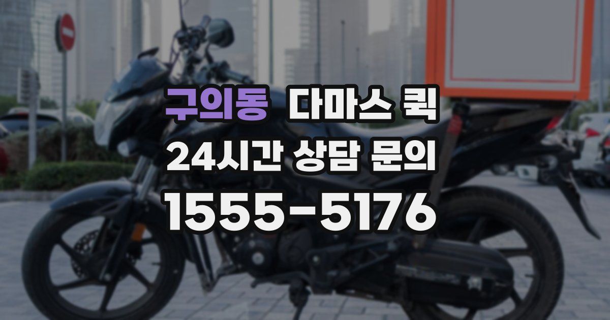 구의동 다마스 퀵