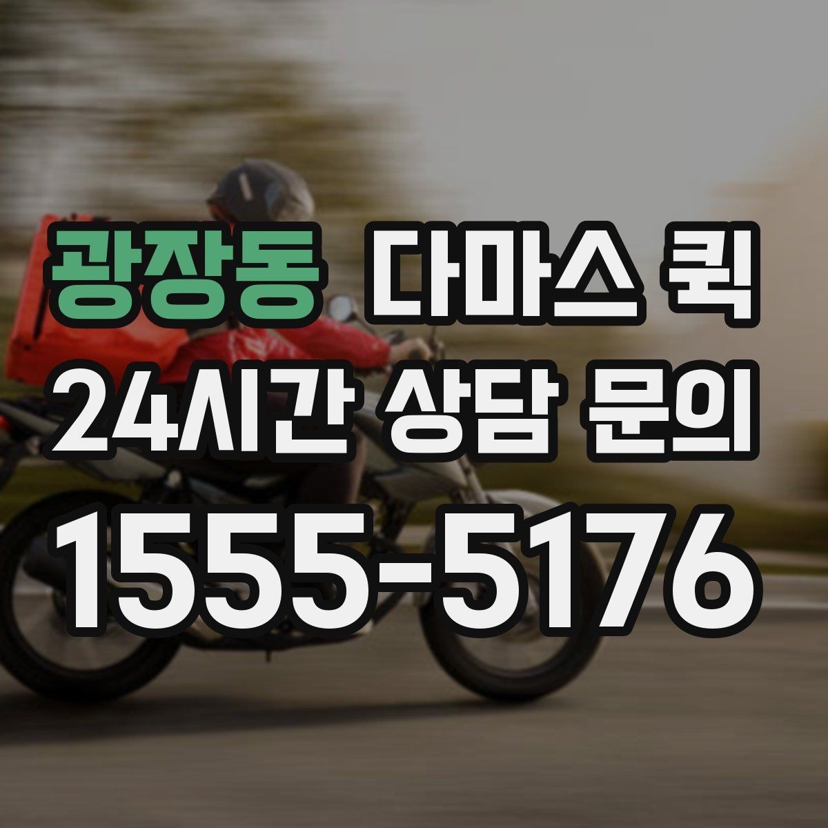 광장동 다마스 퀵 야간 배송이 필요한 상황 정리