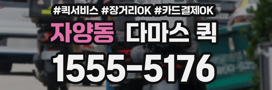 자양동 다마스 퀵