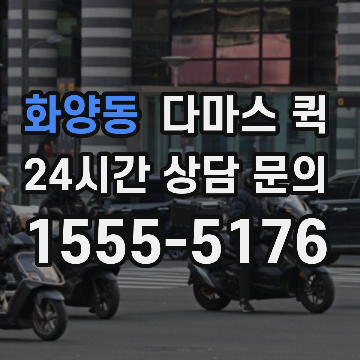 화양동 다마스 퀵