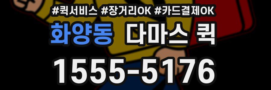 화양동 다마스 퀵