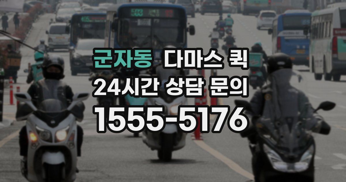 군자동 다마스 퀵