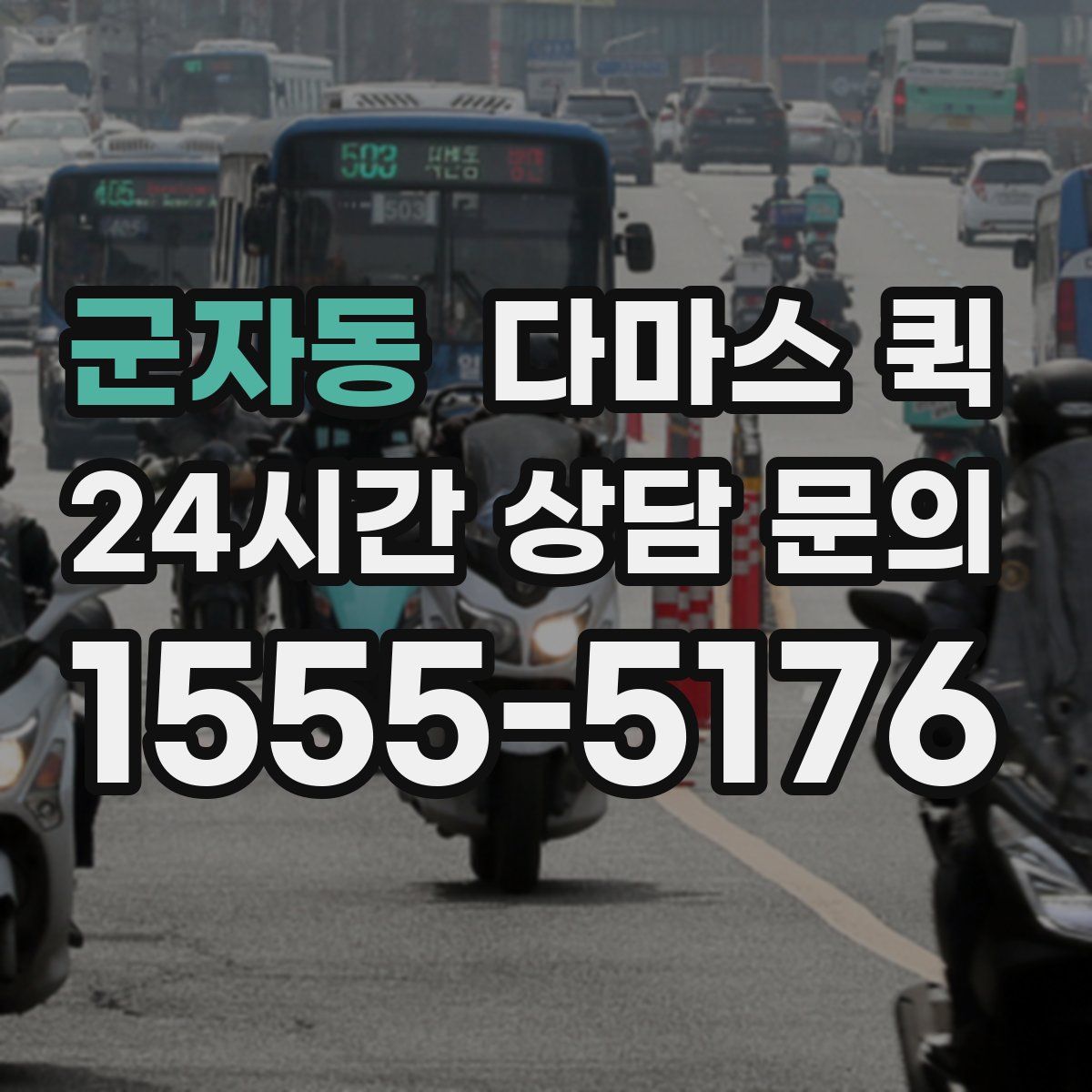 군자동 다마스 퀵