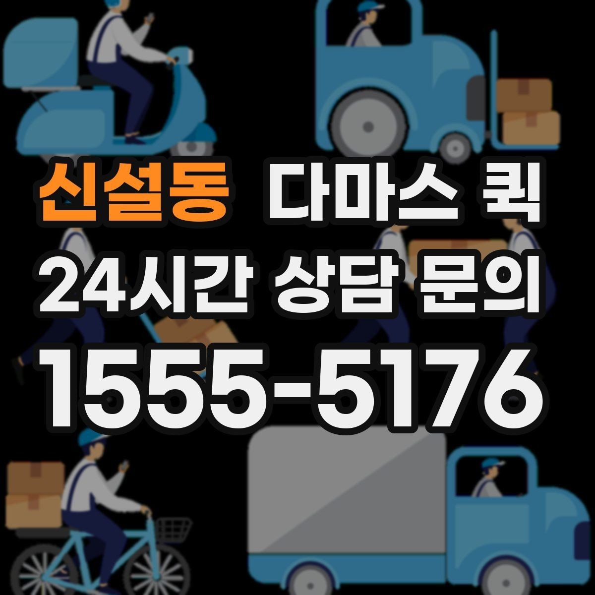 신설동 다마스 퀵 당일 배송으로 일정 꼬임을 막기