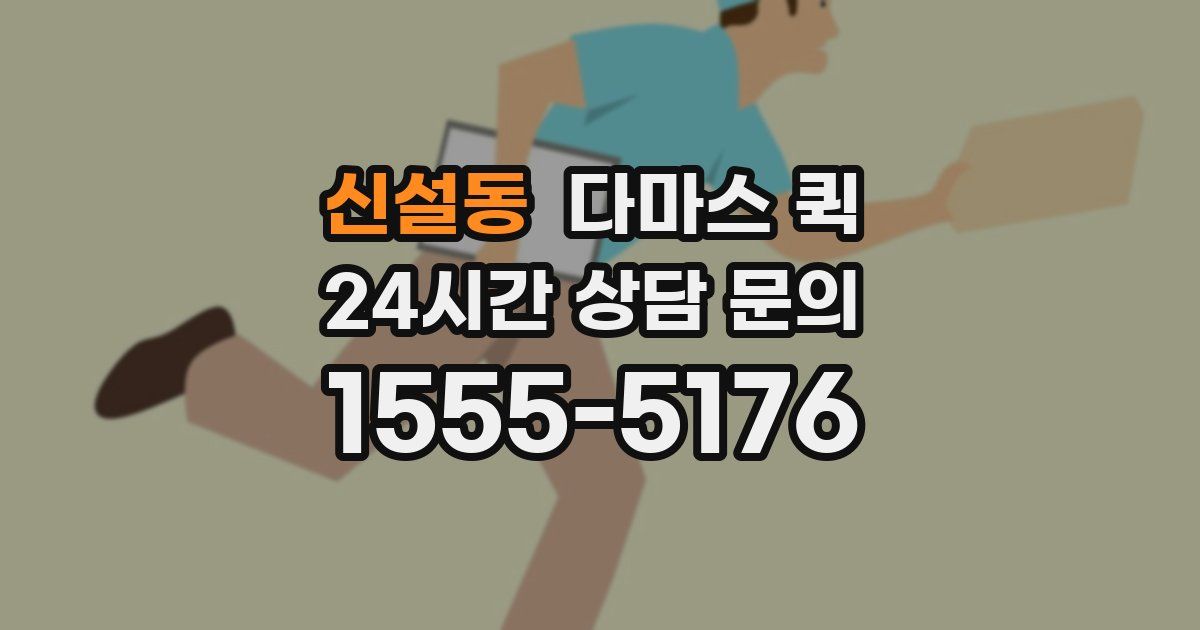 신설동 다마스 퀵