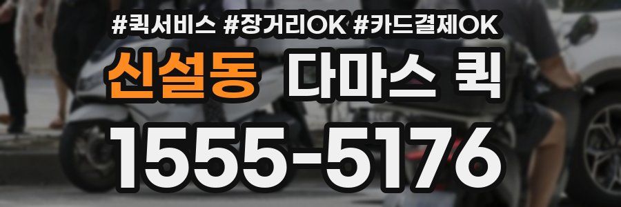 신설동 다마스 퀵