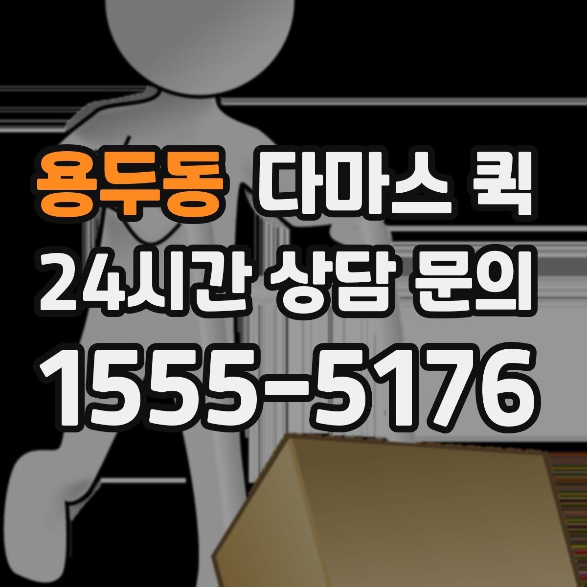 용두동 다마스 퀵 자취방 짐을 나눠 옮길 때 유용합니다