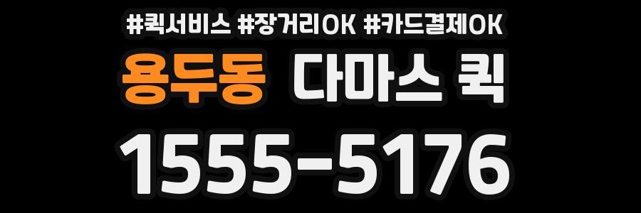 용두동 다마스 퀵