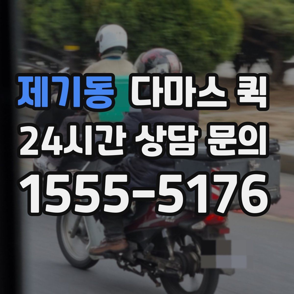 제기동 다마스 퀵 설비 부속을 당일로 전달해야 할 때