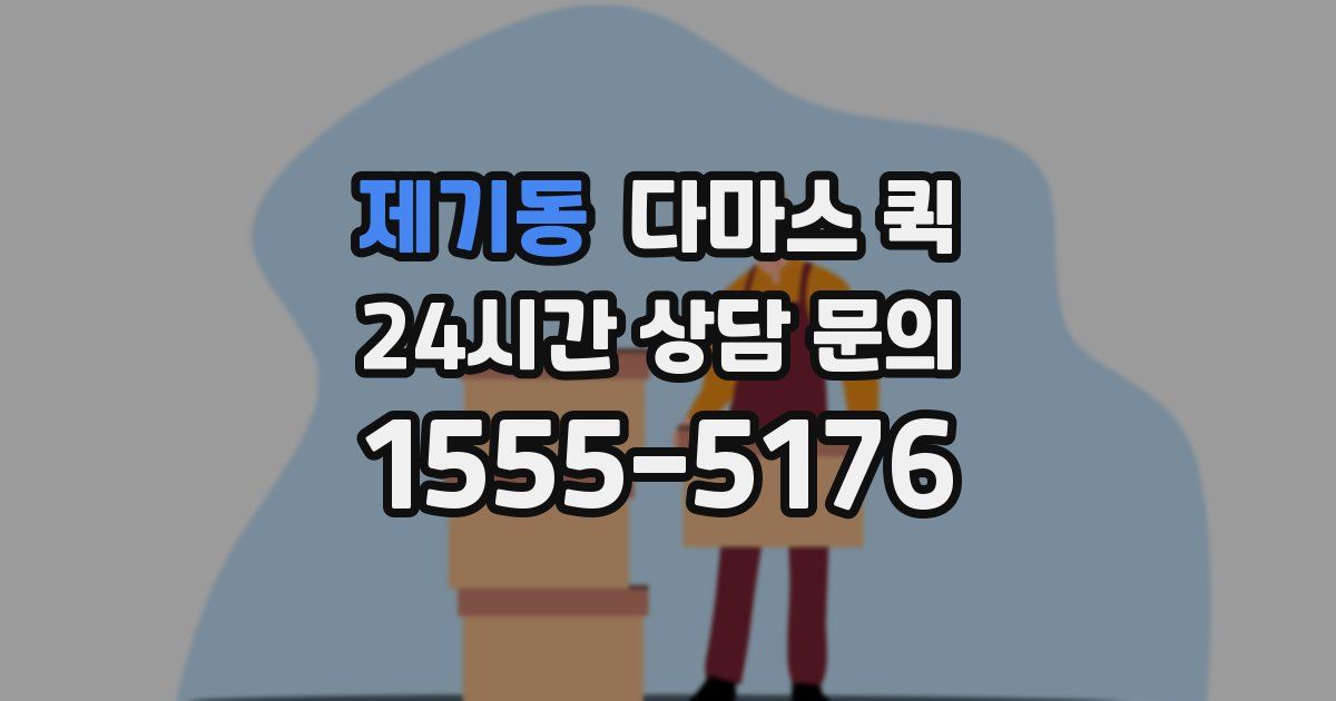 제기동 다마스 퀵