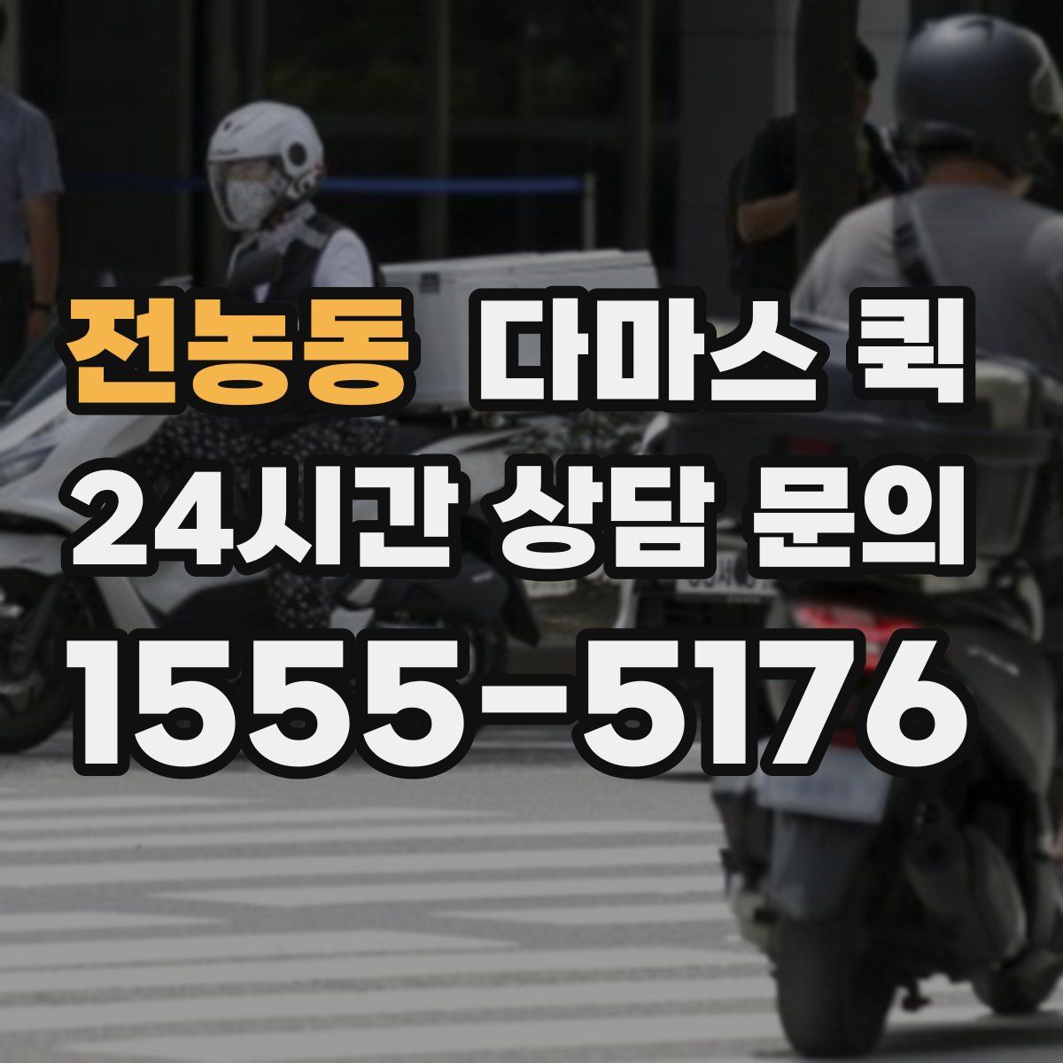 전농동 다마스 퀵