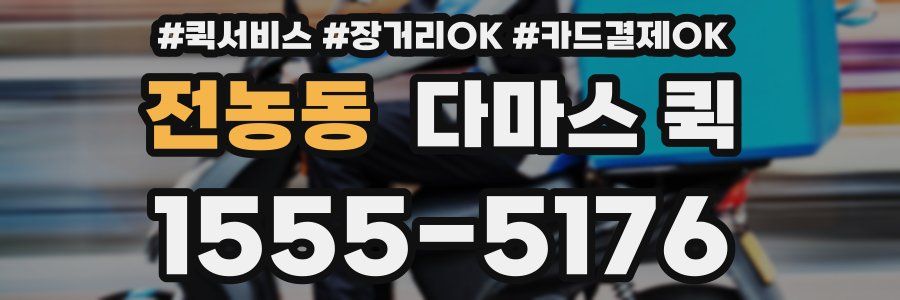 전농동 다마스 퀵