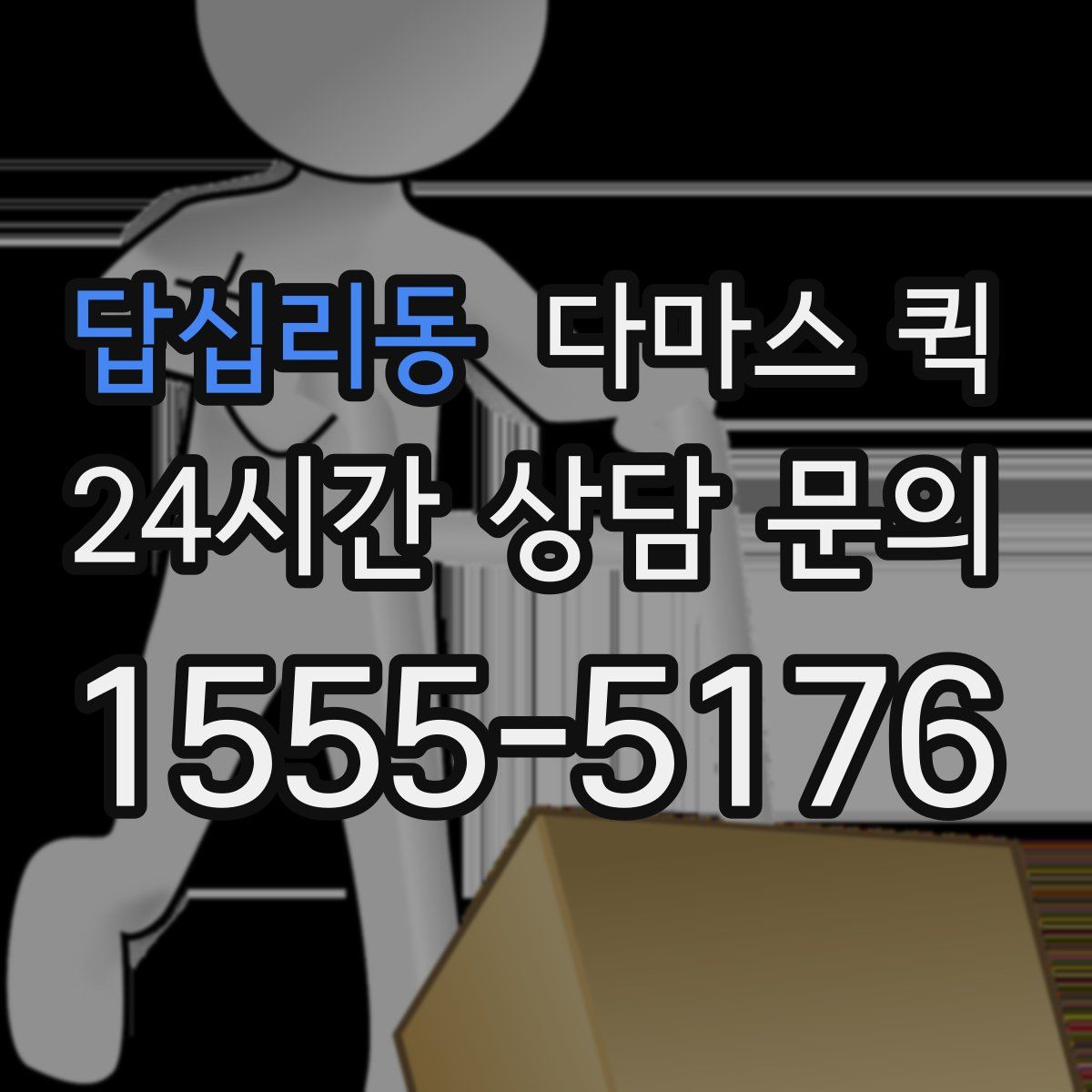 답십리동 다마스 퀵