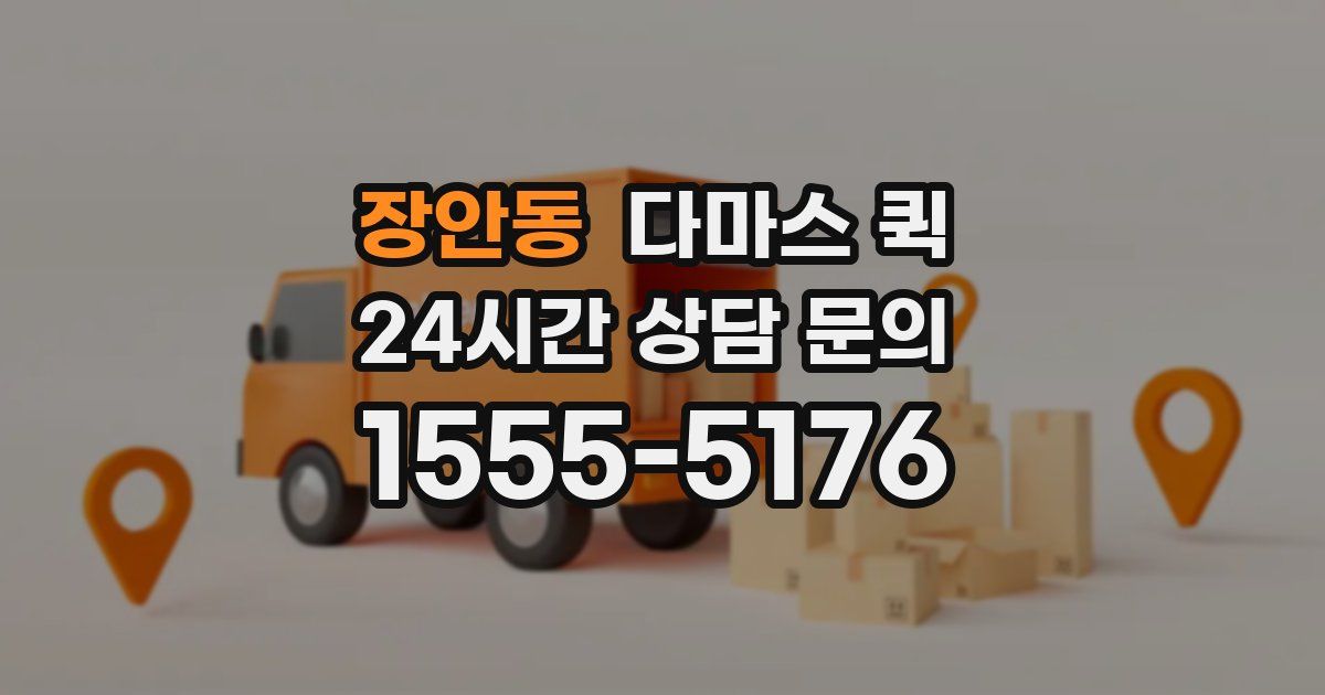 장안동 다마스 퀵