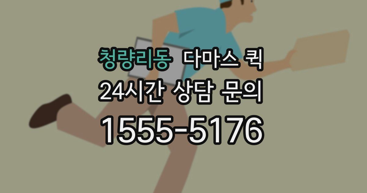 청량리동 다마스 퀵