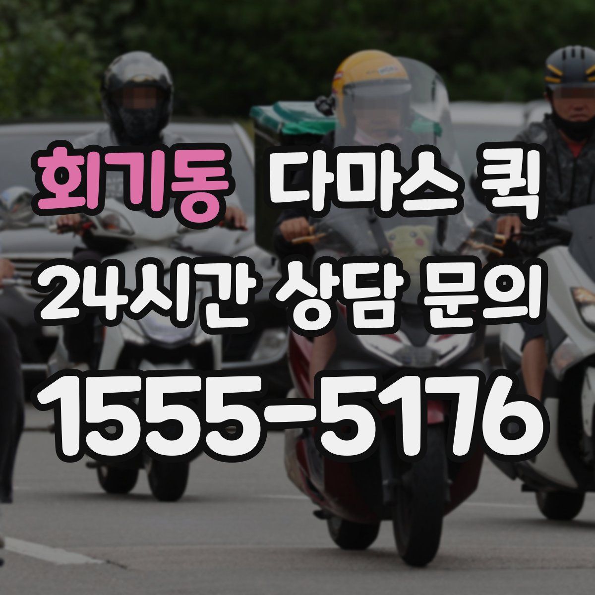 회기동 다마스 퀵