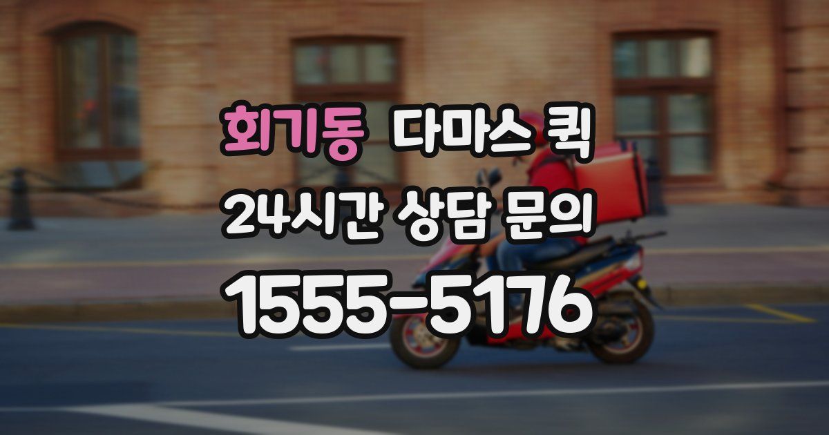 회기동 다마스 퀵