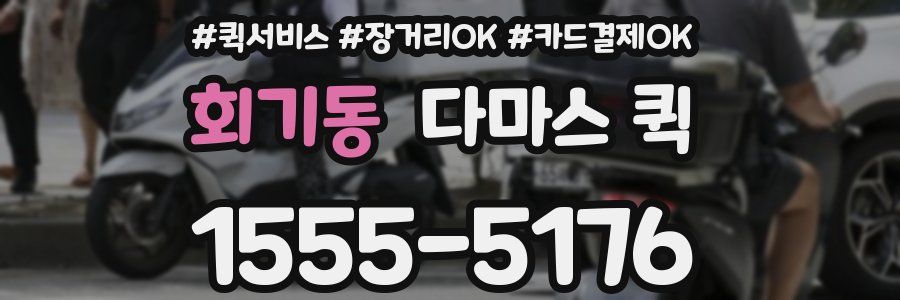 회기동 다마스 퀵