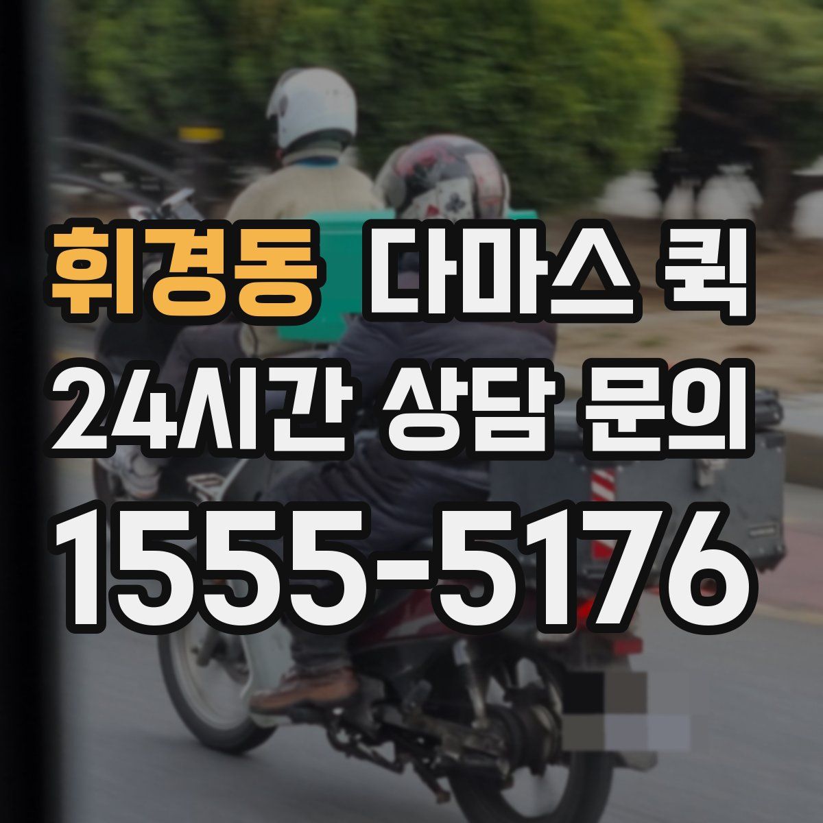 휘경동 다마스 퀵