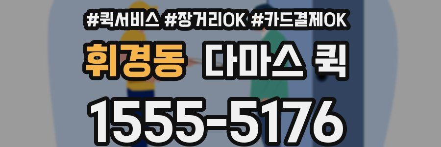 휘경동 다마스 퀵