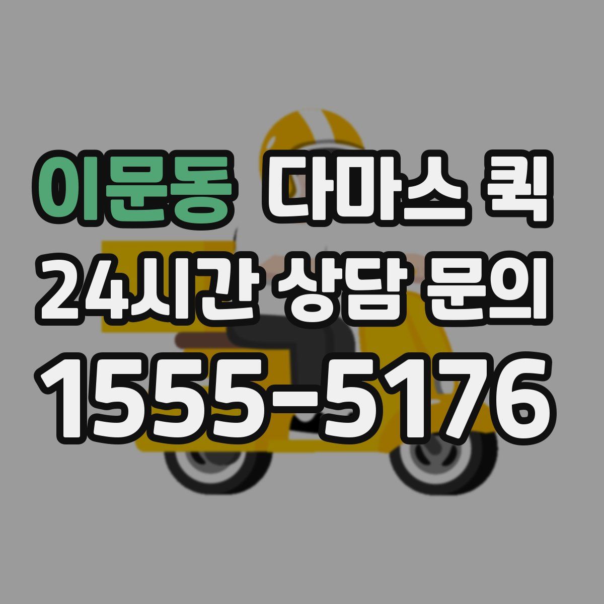 이문동 다마스 퀵