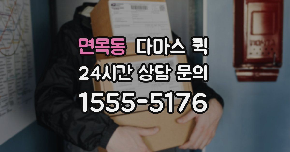 면목동 다마스 퀵