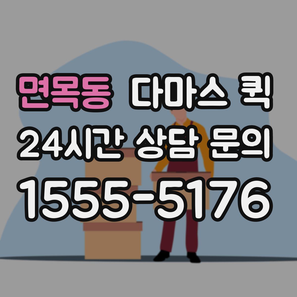 면목동 다마스 퀵