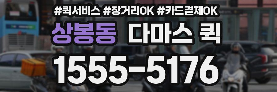 상봉동 다마스 퀵