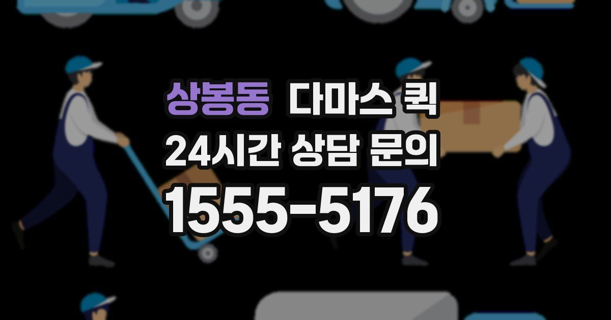 상봉동 다마스 퀵