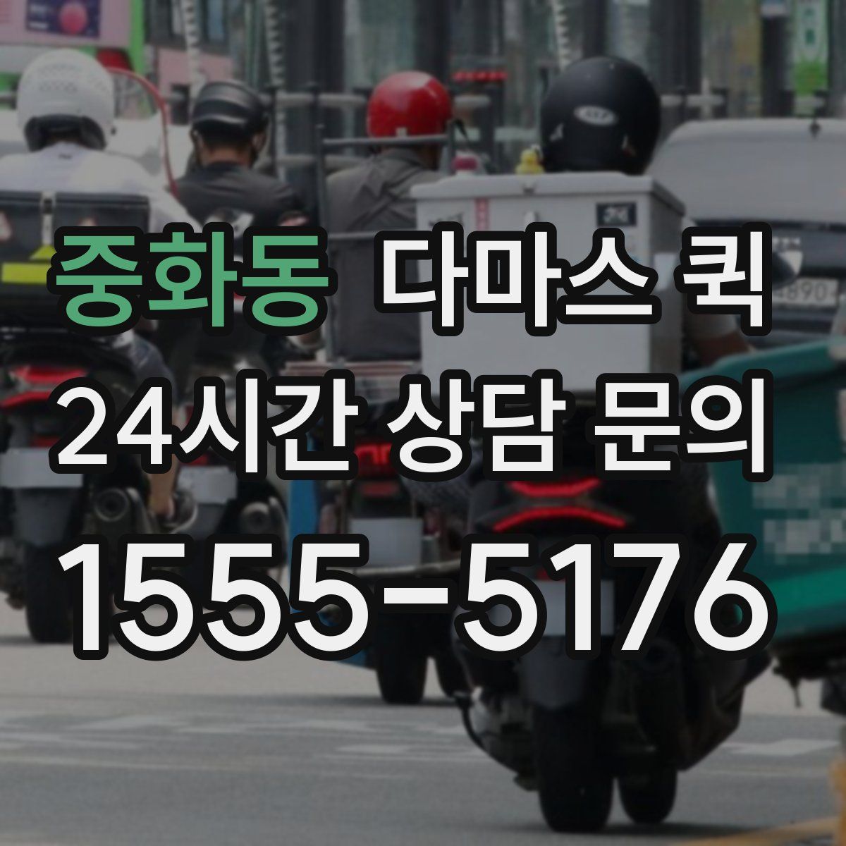 중화동 다마스 퀵