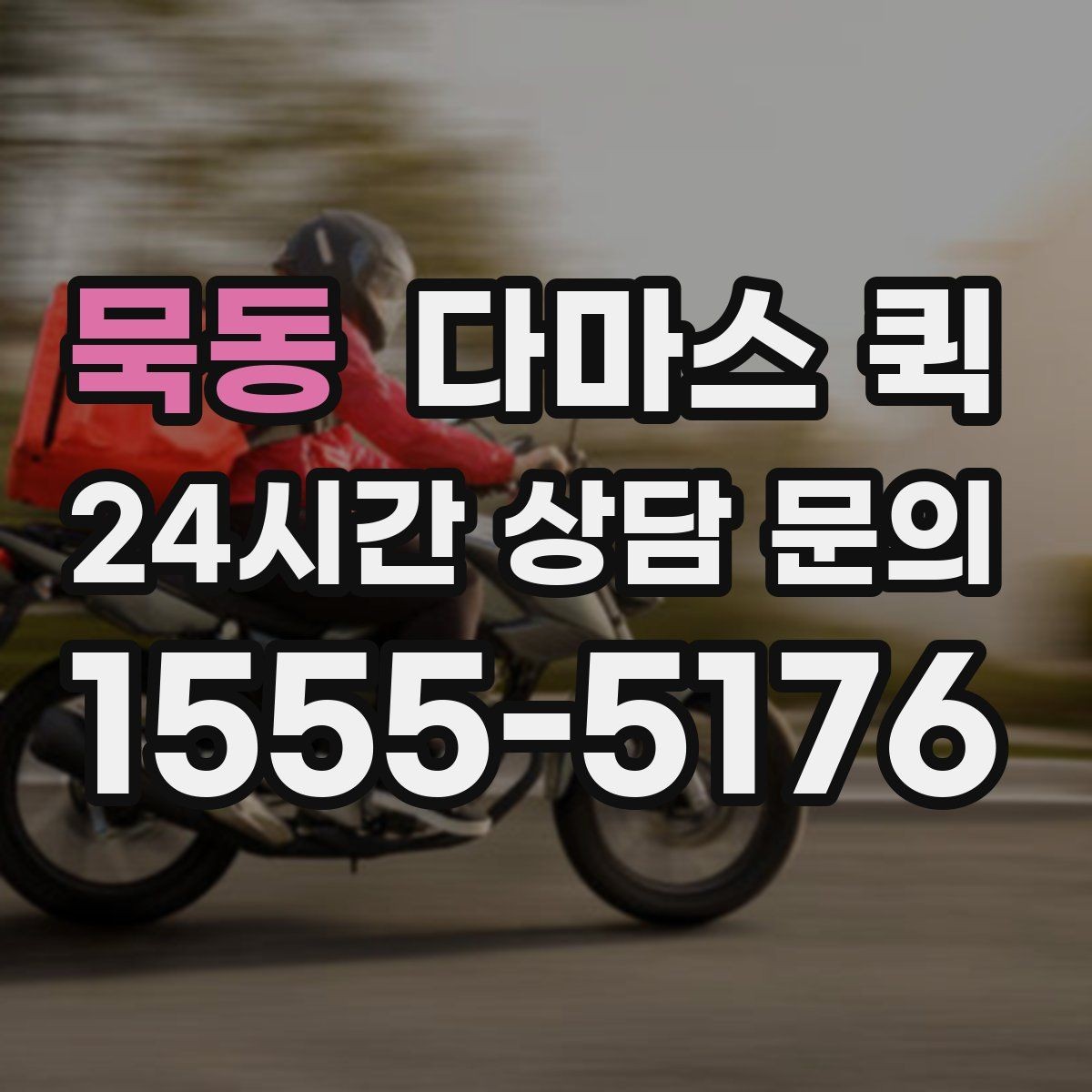 묵동 다마스 퀵 도착 시간을 확정해야 할 때 유용합니다
