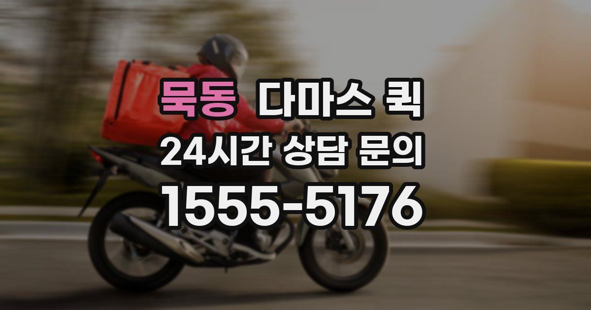 묵동 다마스 퀵