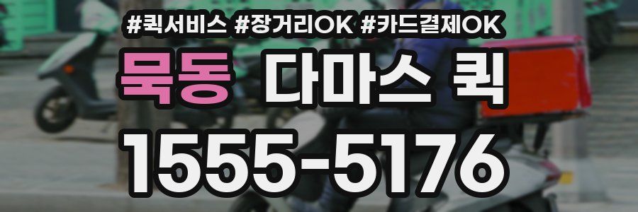 묵동 다마스 퀵