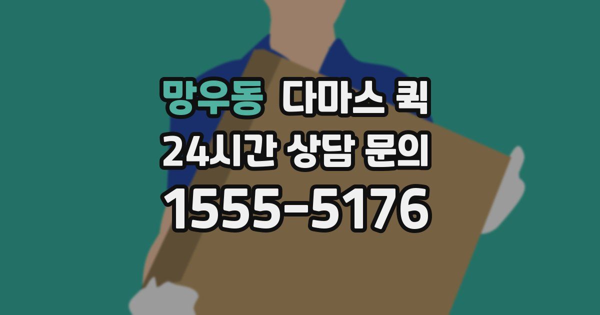 망우동 다마스 퀵