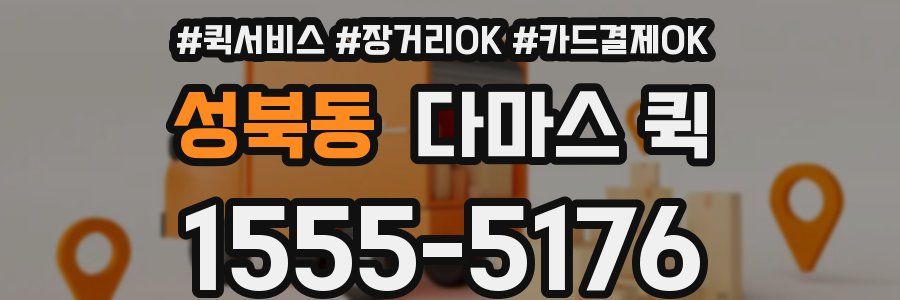 성북동 다마스 퀵