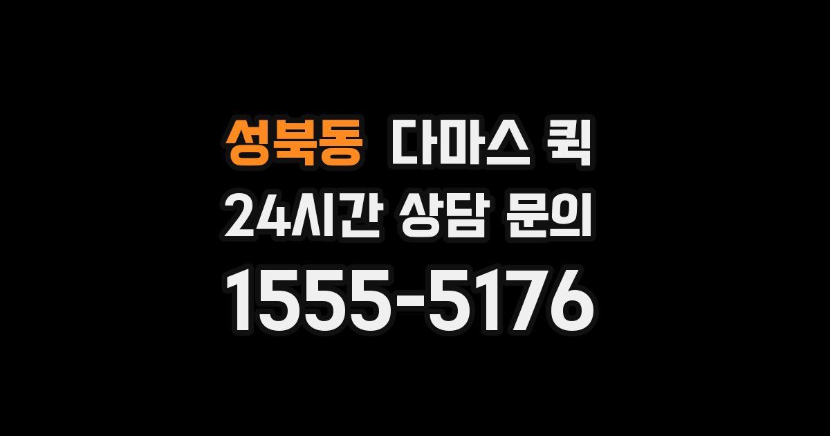 성북동 다마스 퀵