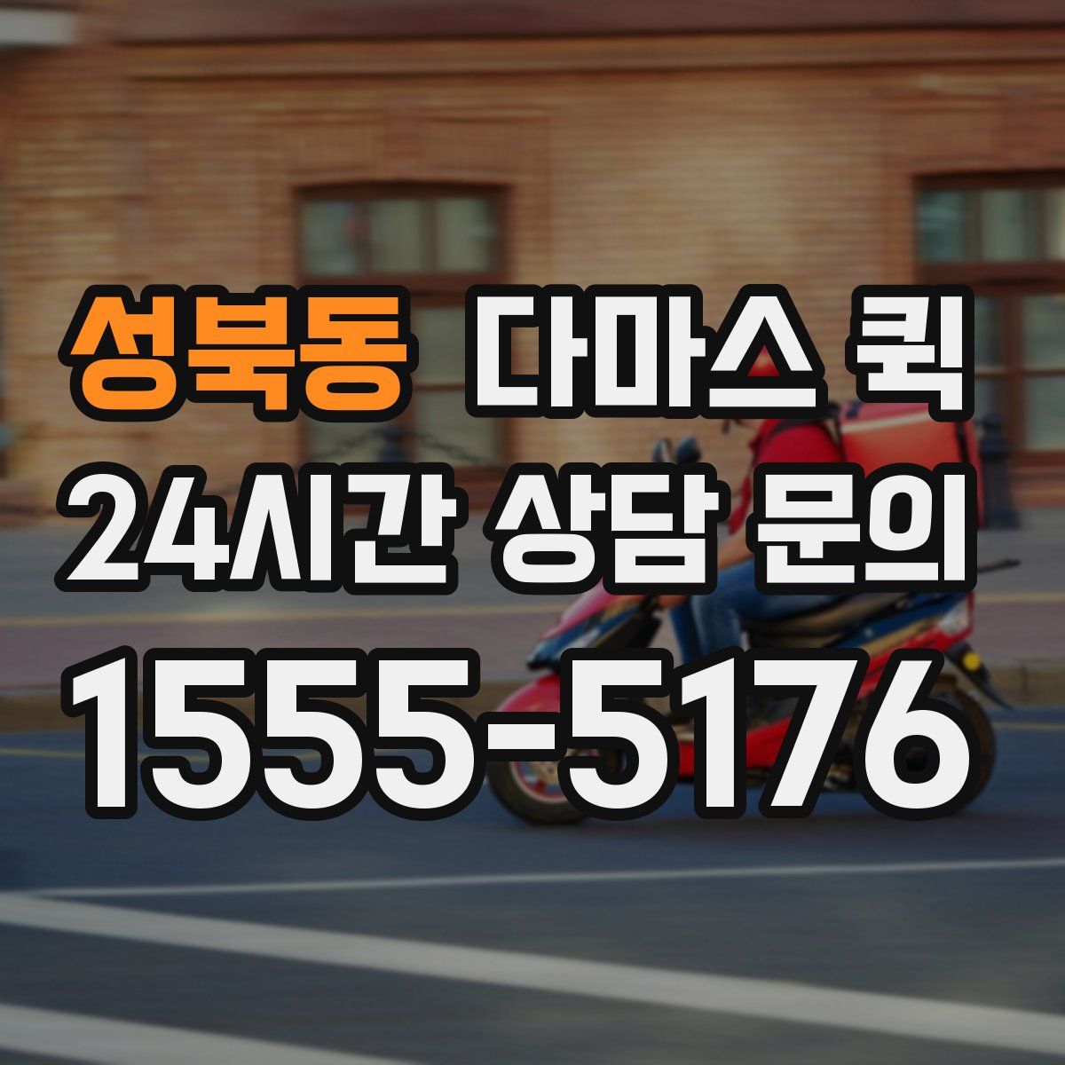 성북동 다마스 퀵