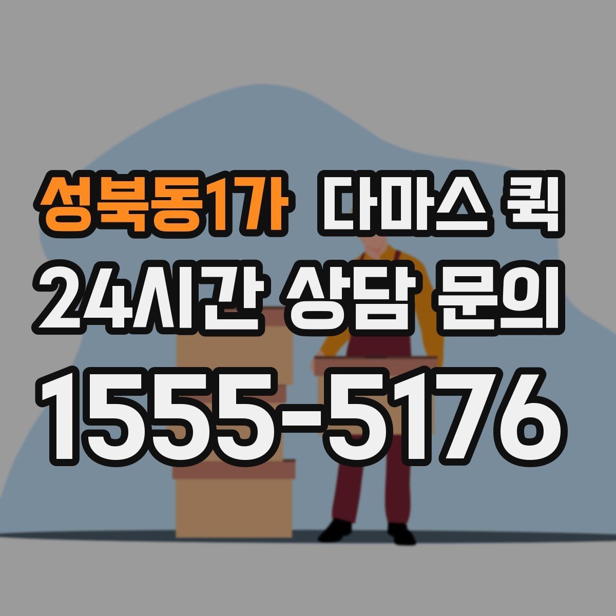 성북동1가 다마스 퀵 소형 화물 박스 배송을 빠르게 끝내기