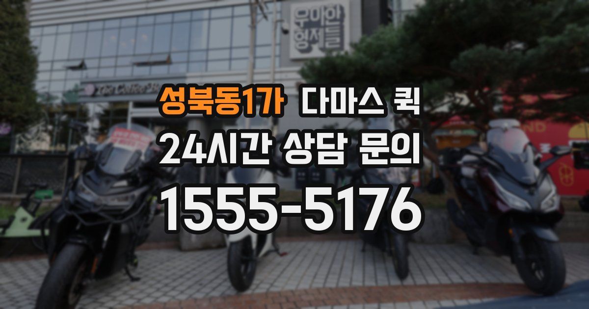 성북동1가 다마스 퀵