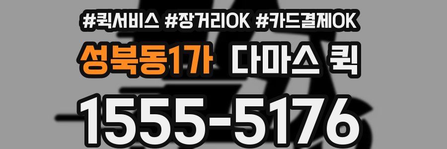 성북동1가 다마스 퀵