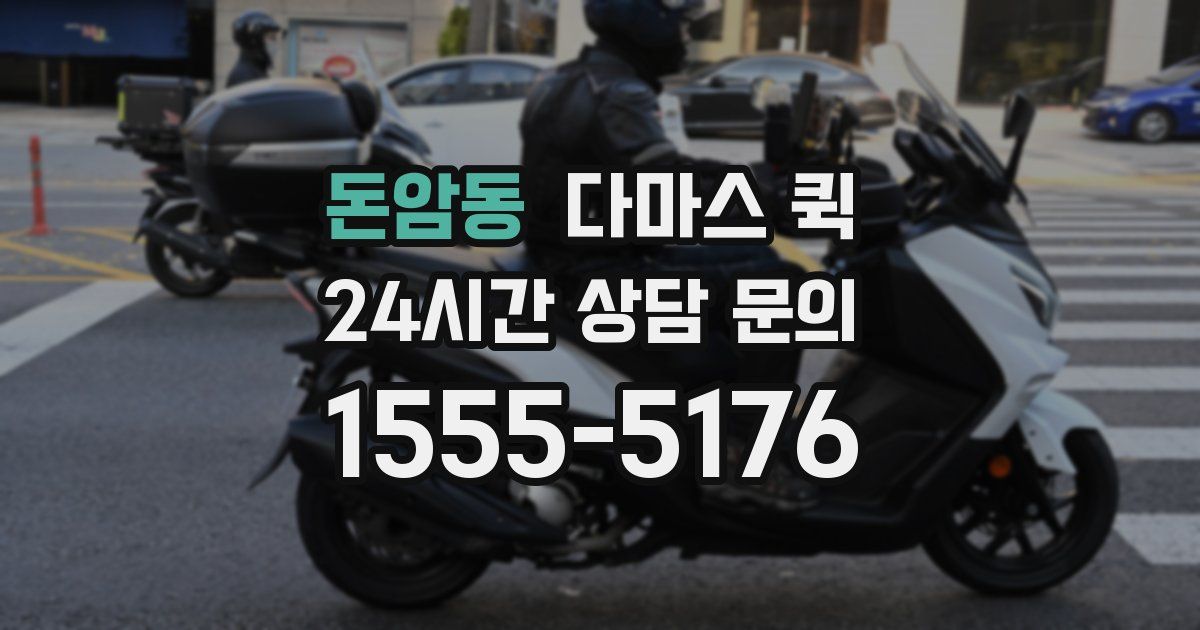 돈암동 다마스 퀵