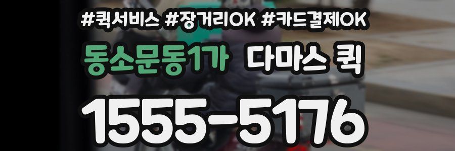 동소문동1가 다마스 퀵