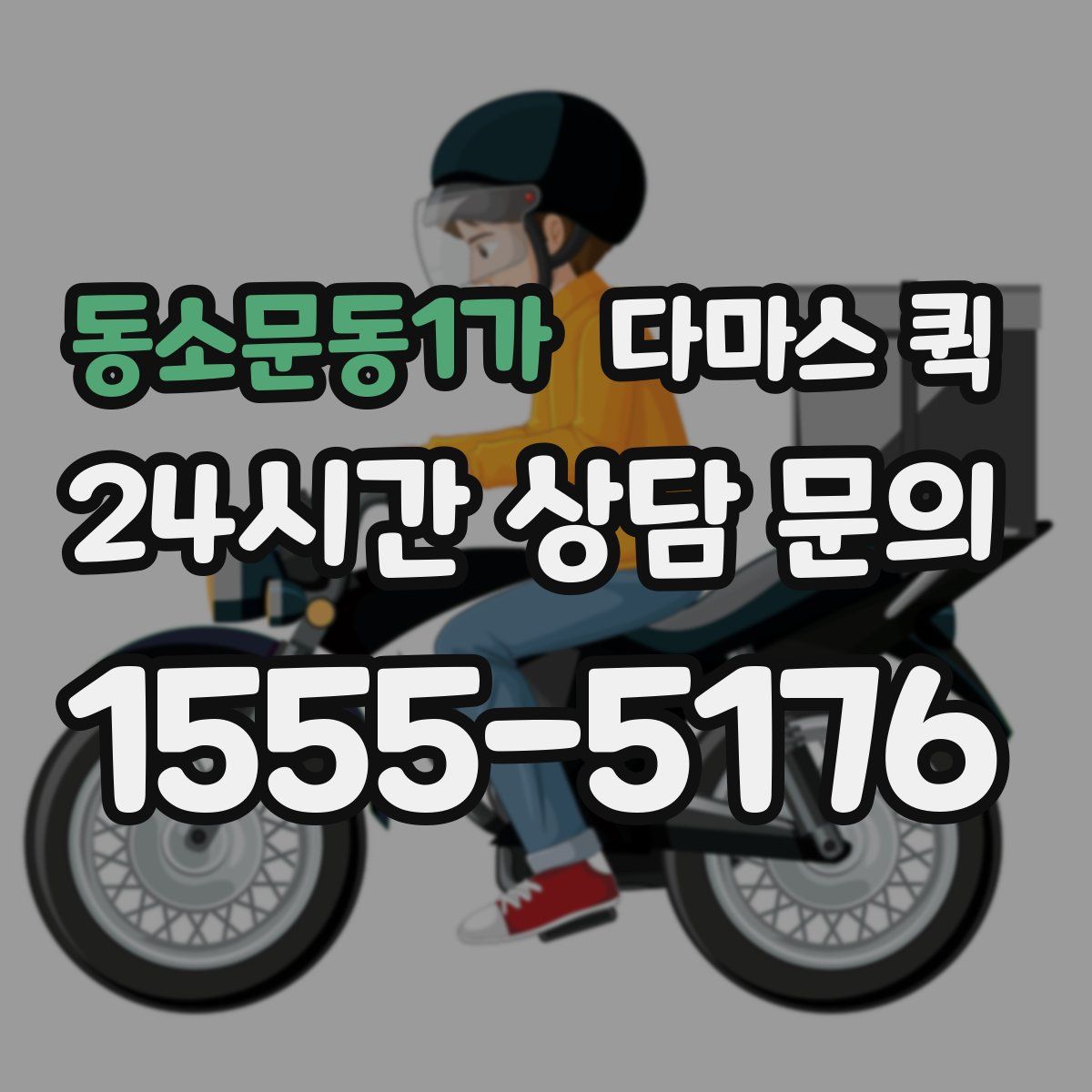 동소문동1가 다마스 퀵