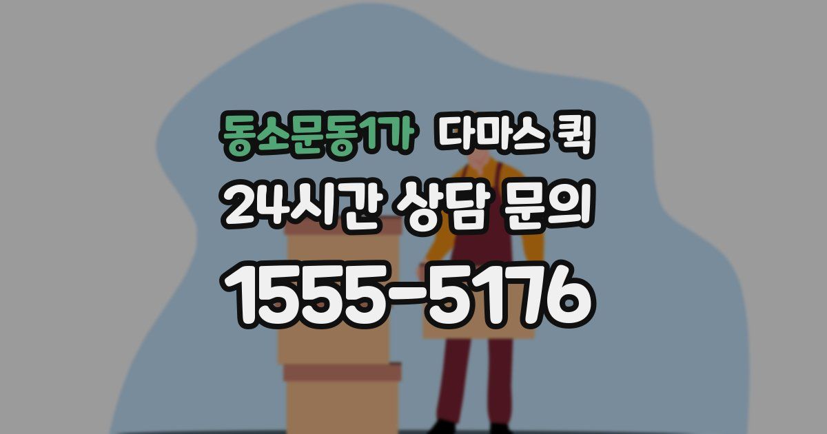 동소문동1가 다마스 퀵