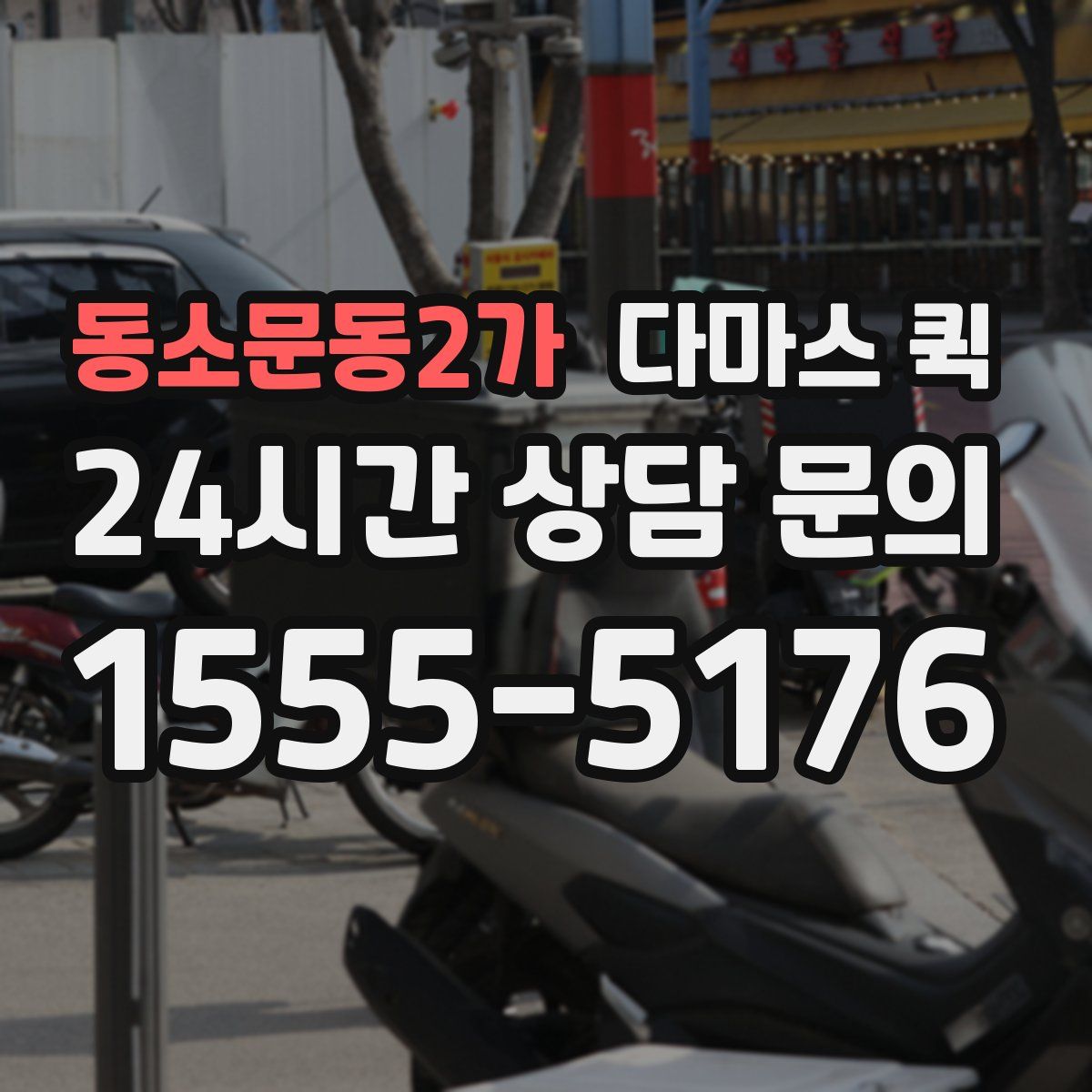 동소문동2가 다마스 퀵