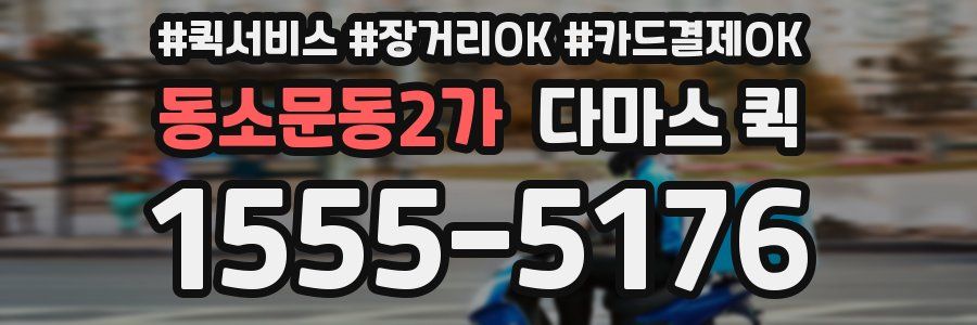 동소문동2가 다마스 퀵