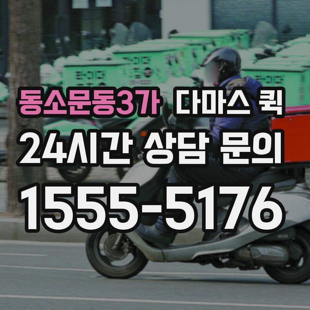 동소문동3가 다마스 퀵 박스 소형 짐 당일 이동을 깔끔하게
